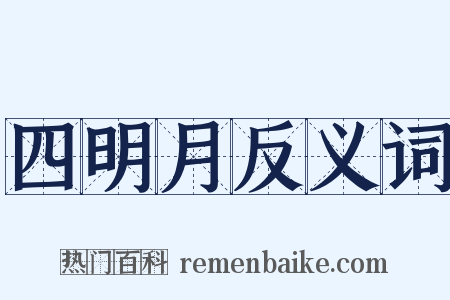 四明月反义词是什么意思的图片